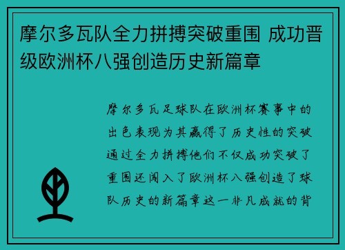 摩尔多瓦队全力拼搏突破重围 成功晋级欧洲杯八强创造历史新篇章