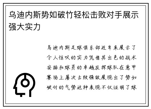 乌迪内斯势如破竹轻松击败对手展示强大实力