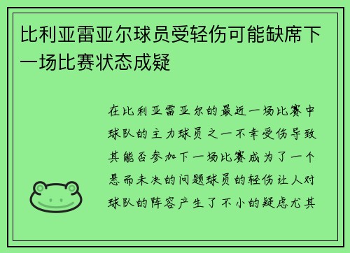 比利亚雷亚尔球员受轻伤可能缺席下一场比赛状态成疑