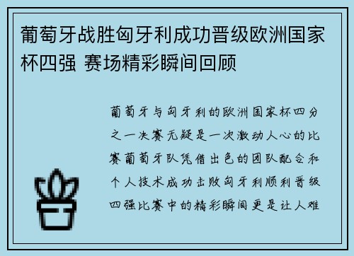 葡萄牙战胜匈牙利成功晋级欧洲国家杯四强 赛场精彩瞬间回顾