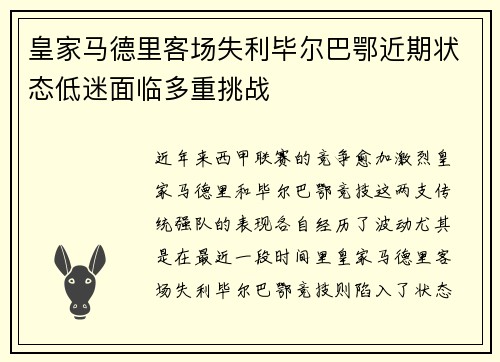 皇家马德里客场失利毕尔巴鄂近期状态低迷面临多重挑战