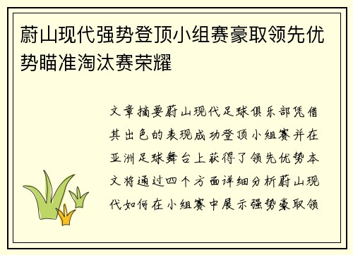 蔚山现代强势登顶小组赛豪取领先优势瞄准淘汰赛荣耀