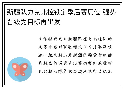 新疆队力克北控锁定季后赛席位 强势晋级为目标再出发
