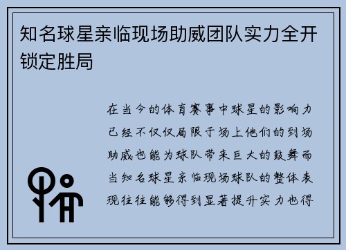 知名球星亲临现场助威团队实力全开锁定胜局