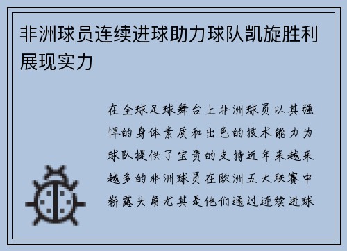 非洲球员连续进球助力球队凯旋胜利展现实力