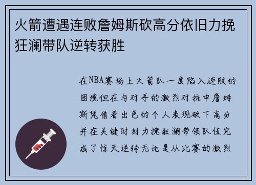 火箭遭遇连败詹姆斯砍高分依旧力挽狂澜带队逆转获胜