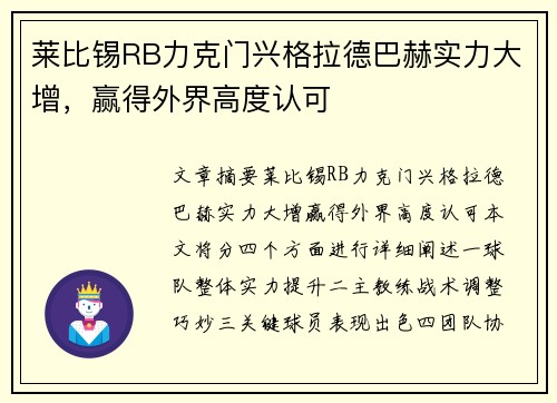莱比锡RB力克门兴格拉德巴赫实力大增，赢得外界高度认可