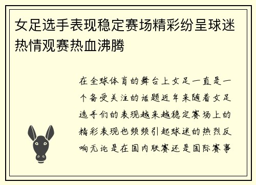 女足选手表现稳定赛场精彩纷呈球迷热情观赛热血沸腾