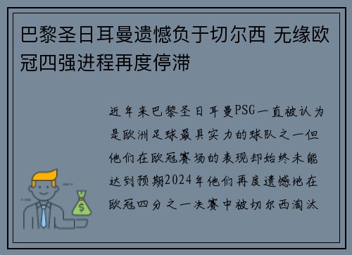 巴黎圣日耳曼遗憾负于切尔西 无缘欧冠四强进程再度停滞