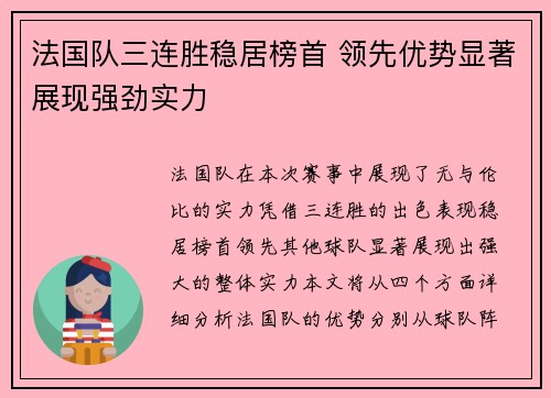 法国队三连胜稳居榜首 领先优势显著展现强劲实力