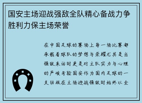 国安主场迎战强敌全队精心备战力争胜利力保主场荣誉