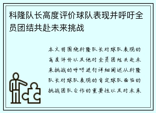 科隆队长高度评价球队表现并呼吁全员团结共赴未来挑战