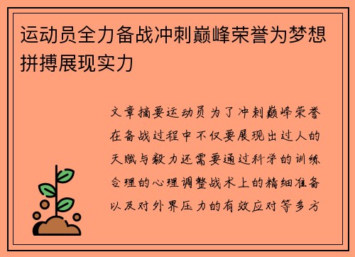 运动员全力备战冲刺巅峰荣誉为梦想拼搏展现实力