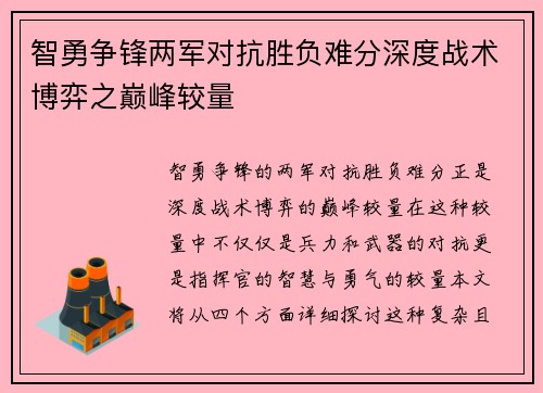 智勇争锋两军对抗胜负难分深度战术博弈之巅峰较量