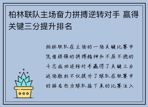 柏林联队主场奋力拼搏逆转对手 赢得关键三分提升排名