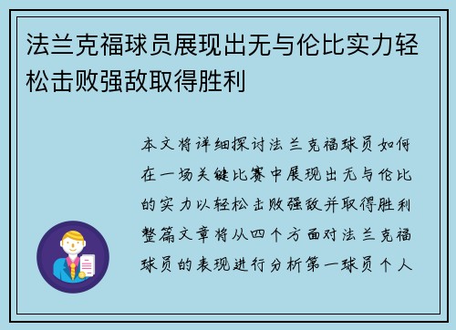 法兰克福球员展现出无与伦比实力轻松击败强敌取得胜利