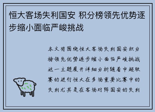 恒大客场失利国安 积分榜领先优势逐步缩小面临严峻挑战
