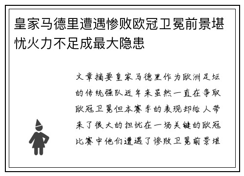 皇家马德里遭遇惨败欧冠卫冕前景堪忧火力不足成最大隐患