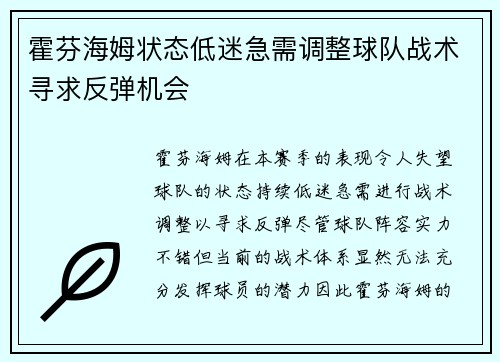 霍芬海姆状态低迷急需调整球队战术寻求反弹机会