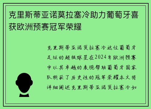 克里斯蒂亚诺莫拉塞冷助力葡萄牙喜获欧洲预赛冠军荣耀