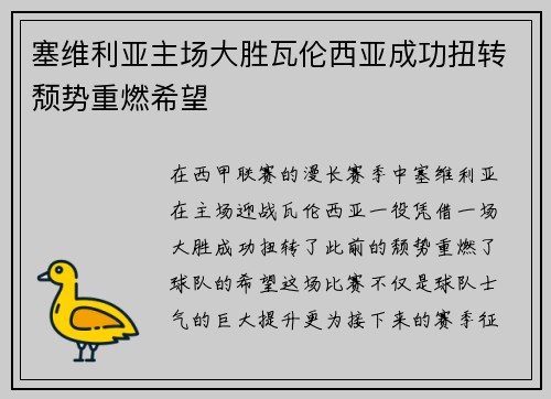 塞维利亚主场大胜瓦伦西亚成功扭转颓势重燃希望