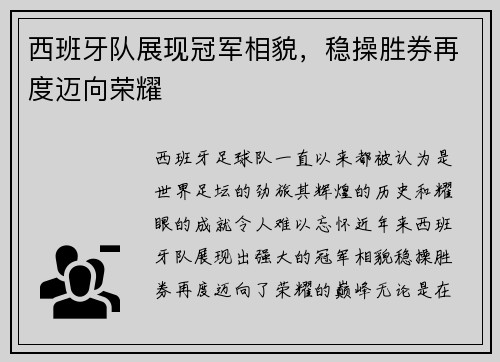 西班牙队展现冠军相貌，稳操胜券再度迈向荣耀