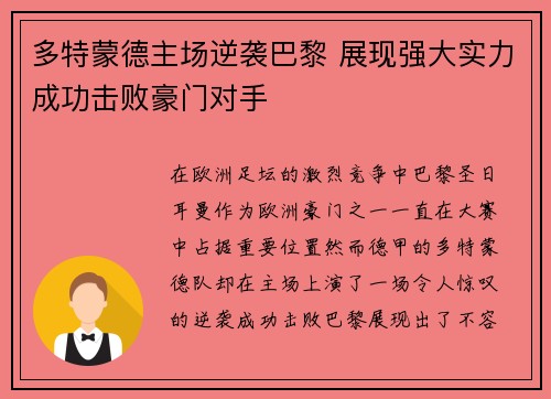 多特蒙德主场逆袭巴黎 展现强大实力成功击败豪门对手