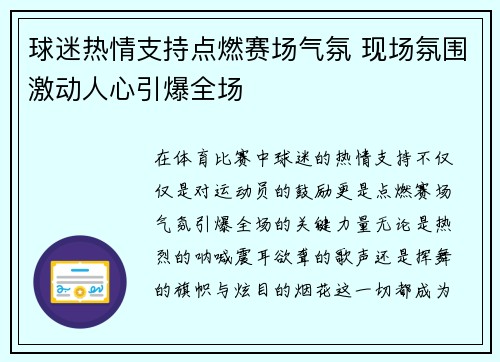 球迷热情支持点燃赛场气氛 现场氛围激动人心引爆全场