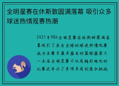 全明星赛在休斯敦圆满落幕 吸引众多球迷热情观赛热潮