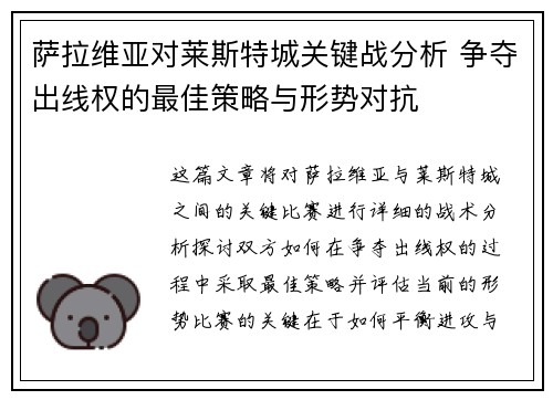 萨拉维亚对莱斯特城关键战分析 争夺出线权的最佳策略与形势对抗