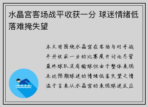 水晶宫客场战平收获一分 球迷情绪低落难掩失望