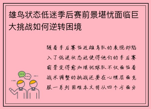 雄鸟状态低迷季后赛前景堪忧面临巨大挑战如何逆转困境