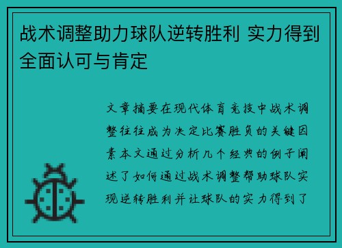 战术调整助力球队逆转胜利 实力得到全面认可与肯定