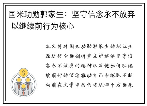 国米功勋郭家生：坚守信念永不放弃 以继续前行为核心