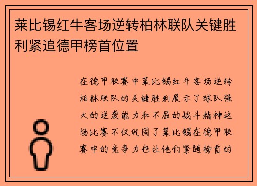 莱比锡红牛客场逆转柏林联队关键胜利紧追德甲榜首位置