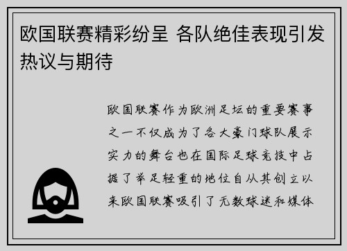 欧国联赛精彩纷呈 各队绝佳表现引发热议与期待
