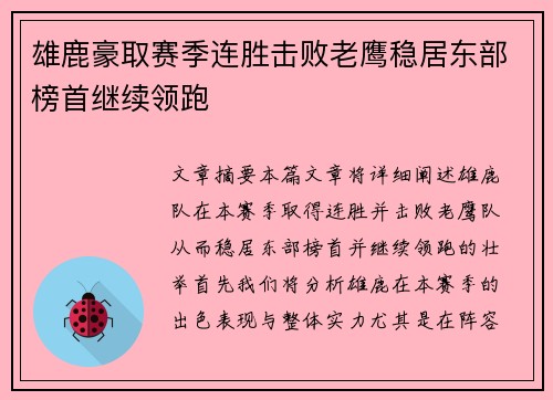 雄鹿豪取赛季连胜击败老鹰稳居东部榜首继续领跑