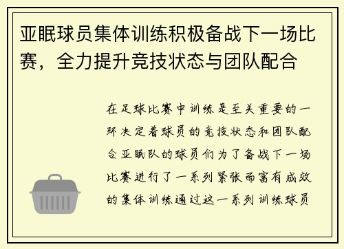 亚眠球员集体训练积极备战下一场比赛，全力提升竞技状态与团队配合