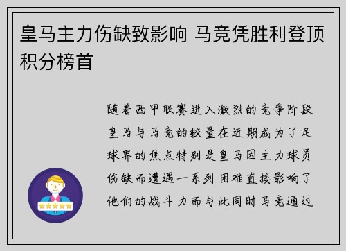 皇马主力伤缺致影响 马竞凭胜利登顶积分榜首