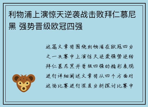 利物浦上演惊天逆袭战击败拜仁慕尼黑 强势晋级欧冠四强