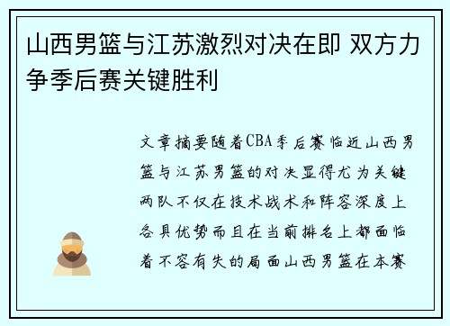 山西男篮与江苏激烈对决在即 双方力争季后赛关键胜利
