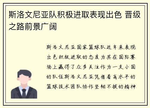 斯洛文尼亚队积极进取表现出色 晋级之路前景广阔