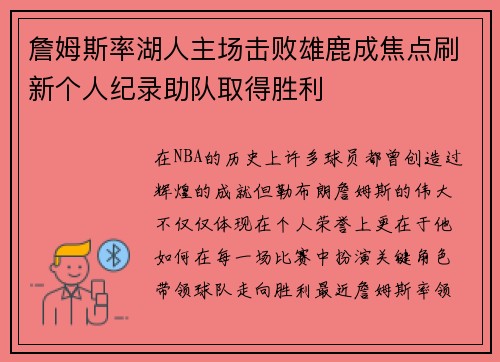 詹姆斯率湖人主场击败雄鹿成焦点刷新个人纪录助队取得胜利