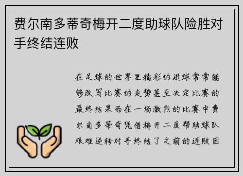 费尔南多蒂奇梅开二度助球队险胜对手终结连败