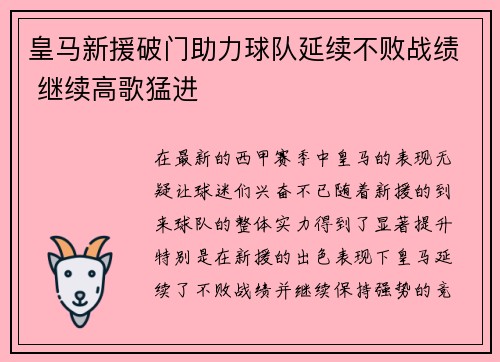 皇马新援破门助力球队延续不败战绩 继续高歌猛进