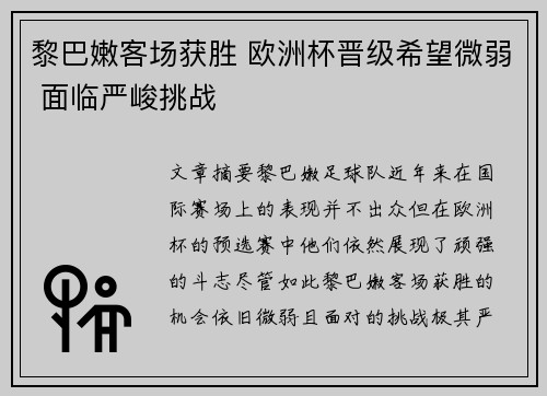 黎巴嫩客场获胜 欧洲杯晋级希望微弱 面临严峻挑战