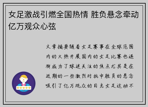 女足激战引燃全国热情 胜负悬念牵动亿万观众心弦