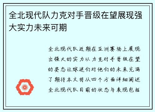 全北现代队力克对手晋级在望展现强大实力未来可期