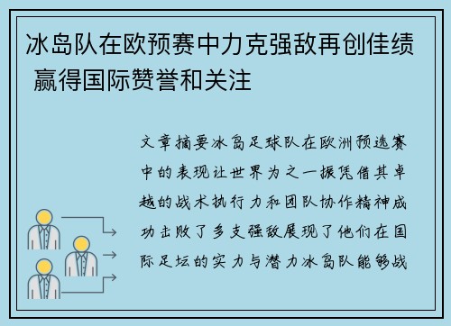冰岛队在欧预赛中力克强敌再创佳绩 赢得国际赞誉和关注