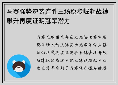 马赛强势逆袭连胜三场稳步崛起战绩攀升再度证明冠军潜力